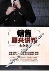 销售即兴讲话大全集