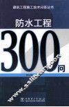 防水工程300问