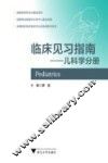 临床见习指南  儿科学分册