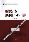 财经新闻21讲  第3版