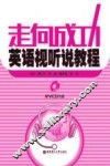 走向成功  英语视听说教程  第2版