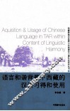 语言和谐背景下西藏的汉语习得和使用  第2辑