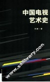 中国电视艺术史