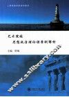 艺术院校思想政治理论课案例解析