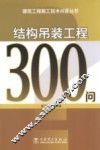 结构吊装工程300问
