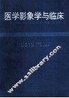 医学影象学与临床