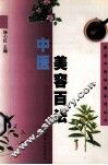 中医美容百法