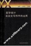 医学统计在论文写作中的应用