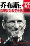 乔布斯  活着就为改变世界  英汉对照