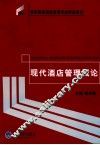 现代酒店管理概论