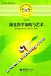 课堂教学策略与艺术