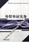 外贸单证实务