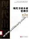 现代书业企业管理学  第2版