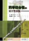 药学综合性与设计性实验