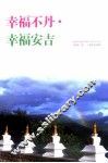 幸福不丹幸福安吉