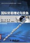 国际贸易理论与实务