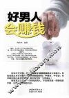 好男人会赚钱