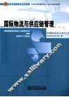 国际物流与供应链管理