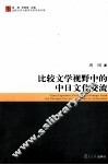 比较文学视野中的中日文学与文化