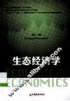生态经济学