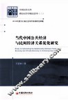 当代中国公共经济与民间经济关系优化研究