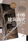 中外建筑简史