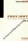 决策研究与软科学