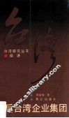 战后台湾企业集团