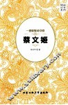 一曲胡笳动中原  蔡文姬