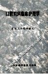 口腔内科临床护理学  建国三十周年献礼