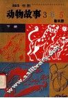 动物故事365  下