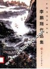李鹏翔作品集