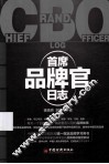 首席品牌官日志