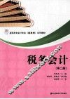 税务会计  第2版