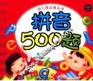 幼儿园必备丛书  拼音500题
