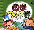 幼儿园必备丛书  国学365讲