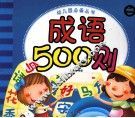 幼儿园必备丛书  成语500则