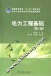 电力工程基础  第2版