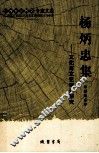 杨炳忠集  文化与文艺理论研究