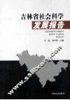 吉林省社会科学发展报告