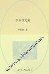 李崇淮文集