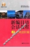 新编日语会话教程  2  日常进阶篇
