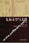 先秦文学与文化  第2辑