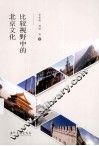 比较视野中的北京文化