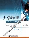 大学物理  上  上册修订版