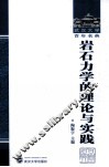 岩石力学的理论与实践