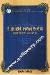 生态视域下的商务英语翻译理论与实践研究
