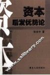 资本后发优势论