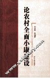 论农村全面小康建设