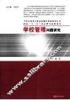 学校管理问题研究
